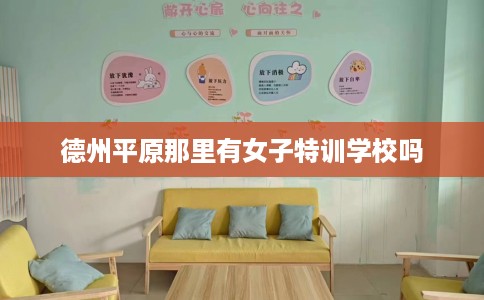 德州平原那里有女子特训学校吗