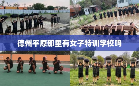 德州平原那里有女子特训学校吗