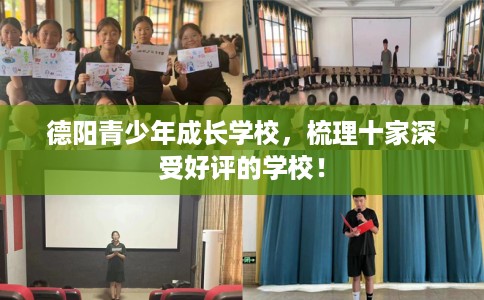 德阳青少年成长学校，梳理十家深受好评的学校！