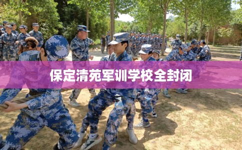保定清苑军训学校全封闭