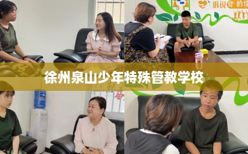 徐州泉山少年特殊管教学校