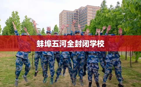 蚌埠五河全封闭学校
