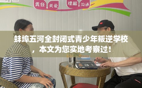 蚌埠五河全封闭式青少年叛逆学校，本文为您实地考察过！
