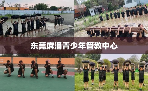 东莞麻涌青少年管教中心