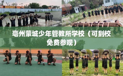 亳州蒙城少年管教所学校（可到校免费参观）