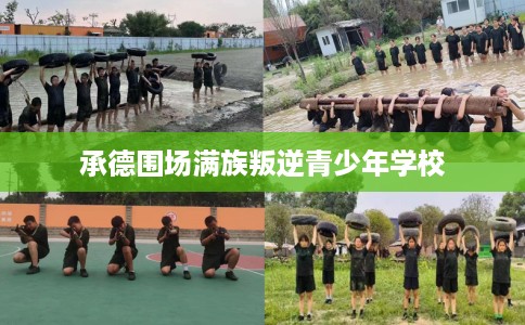承德围场满族叛逆青少年学校