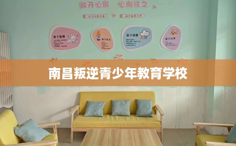 南昌叛逆青少年教育学校
