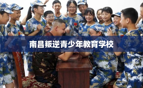 南昌叛逆青少年教育学校
