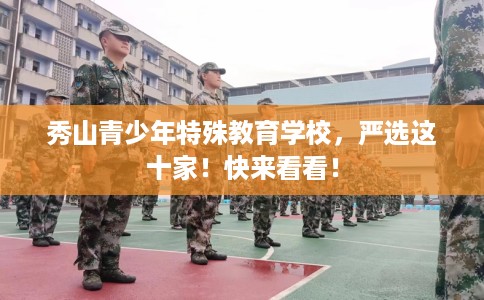 秀山青少年特殊教育学校，严选这十家！快来看看！