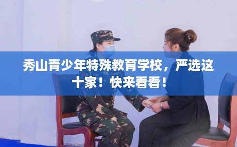 秀山青少年特殊教育学校，严选这十家！快来看看！