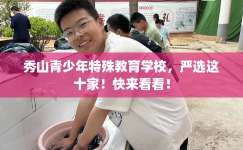 秀山青少年特殊教育学校，严选这十家！快来看看！