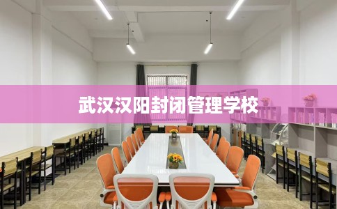 武汉汉阳封闭管理学校