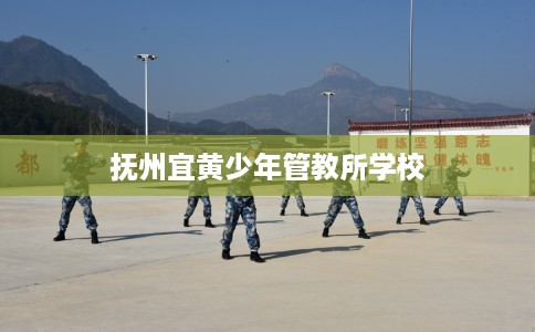 抚州宜黄少年管教所学校