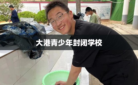 大港青少年封闭学校