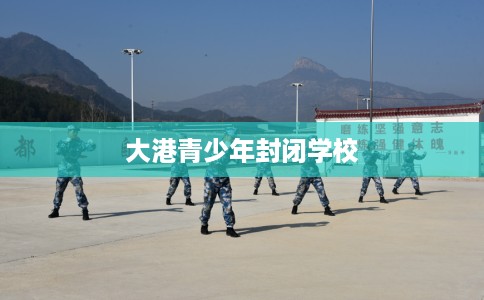 大港青少年封闭学校