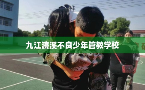 九江濂溪不良少年管教学校