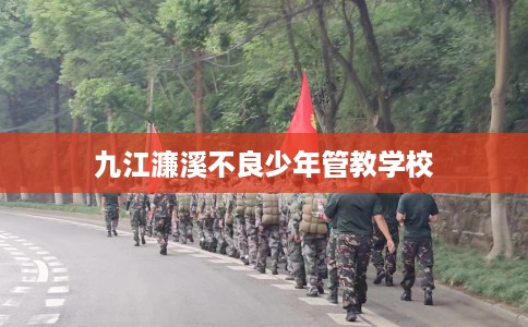 九江濂溪不良少年管教学校