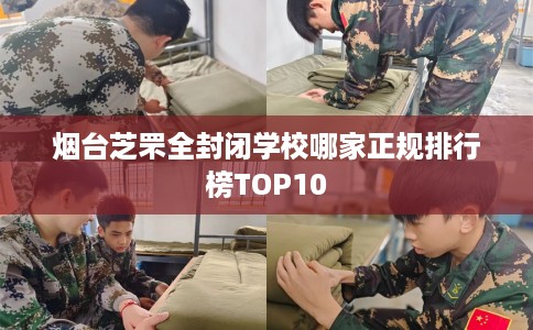烟台芝罘全封闭学校哪家正规排行榜TOP10