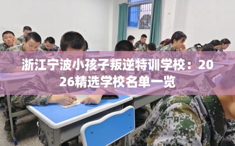 浙江宁波小孩子叛逆特训学校：2026精选学校名单一览