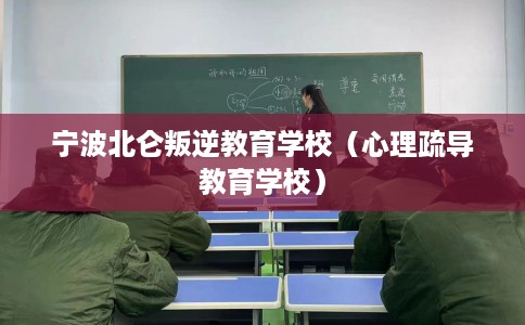 宁波北仑叛逆教育学校（心理疏导教育学校）