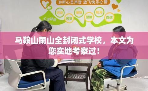 马鞍山雨山全封闭式学校，本文为您实地考察过！