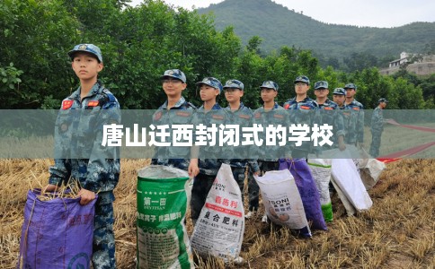 唐山迁西封闭式的学校