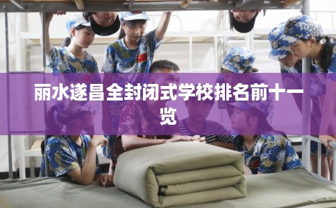 丽水遂昌全封闭式学校排名前十一览