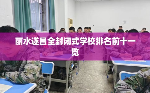 丽水遂昌全封闭式学校排名前十一览