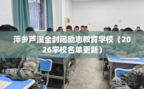 萍乡芦溪全封闭励志教育学校（2026学校名单更新）