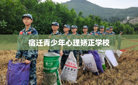 宿迁青少年心理矫正学校