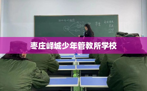 枣庄峄城少年管教所学校