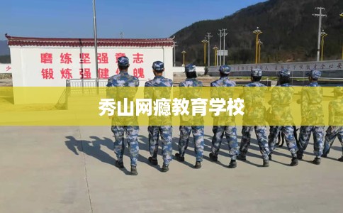 秀山网瘾教育学校
