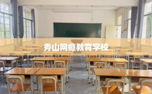 秀山网瘾教育学校
