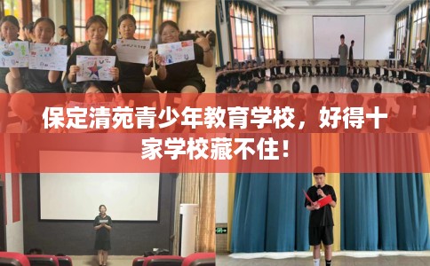 保定清苑青少年教育学校，好得十家学校藏不住！