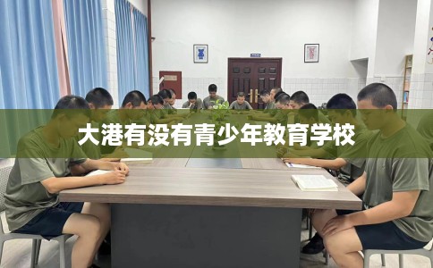 大港有没有青少年教育学校