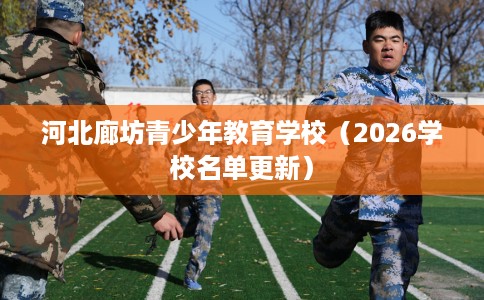 河北廊坊青少年教育学校（2026学校名单更新）