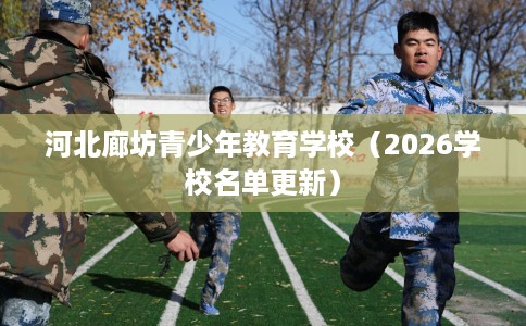河北廊坊青少年教育学校（2026学校名单更新）