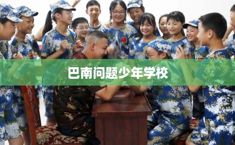 巴南问题少年学校