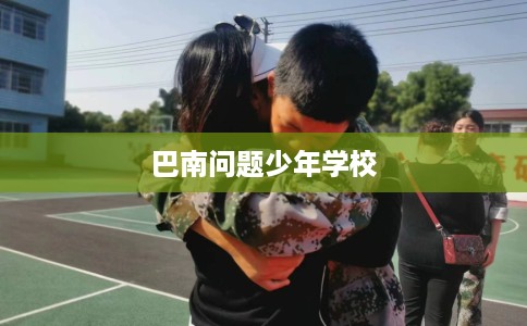 巴南问题少年学校