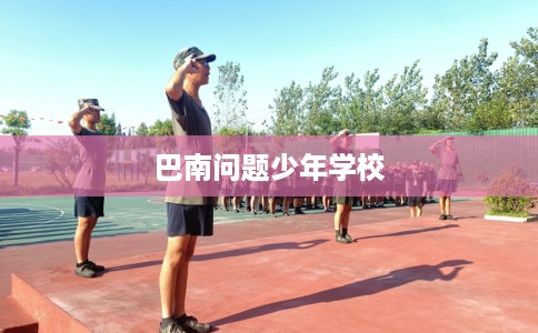 巴南问题少年学校