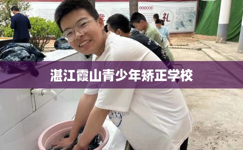 湛江霞山青少年矫正学校