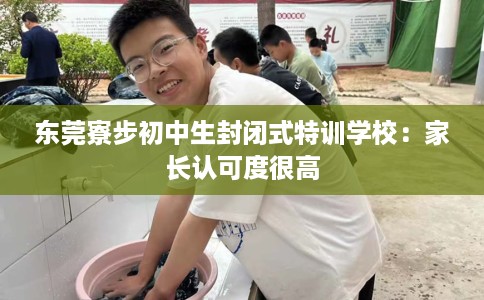 东莞寮步初中生封闭式特训学校：家长认可度很高
