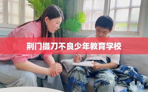 荆门掇刀不良少年教育学校
