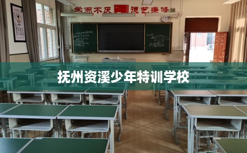 抚州资溪少年特训学校