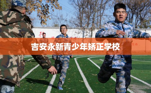 吉安永新青少年矫正学校