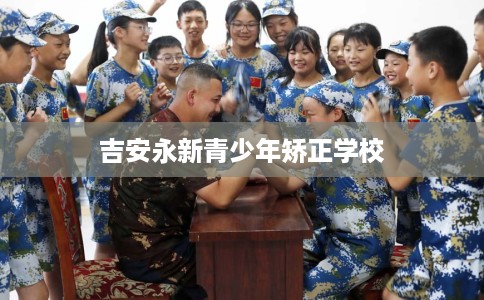 吉安永新青少年矫正学校