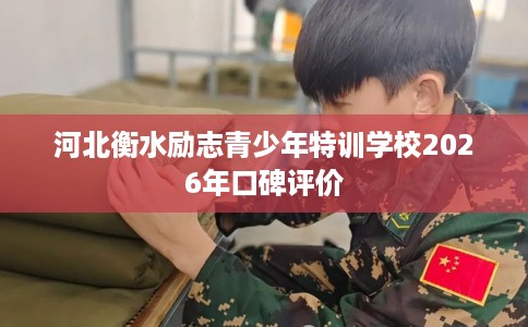 河北衡水励志青少年特训学校2026年口碑评价