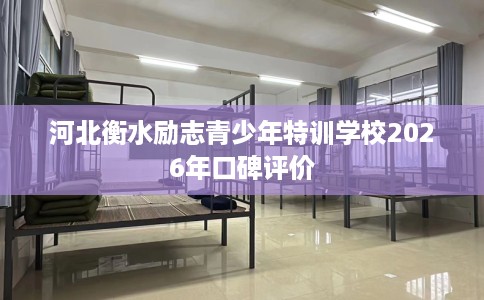 河北衡水励志青少年特训学校2026年口碑评价