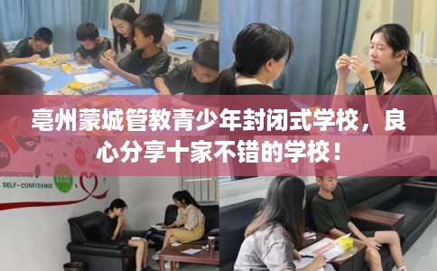 亳州蒙城管教青少年封闭式学校，良心分享十家不错的学校！