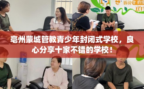 亳州蒙城管教青少年封闭式学校，良心分享十家不错的学校！